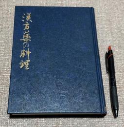 漢方薬の料理 　中国料理技術選集　