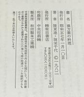 漢方薬の料理 　中国料理技術選集　