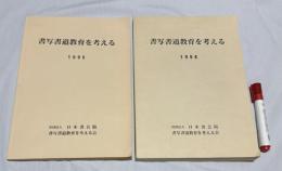 書写書道教育を考える  1985 ・  1998　の合計2冊