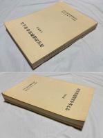 書写書道教育を考える  1985 ・  1998　の合計2冊