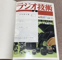 【除籍本・合本】ラジオ技術　1980年　1～12月号の合計12冊
