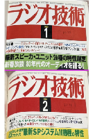 【除籍本・合本】ラジオ技術　1980年　1～12月号の合計12冊