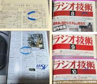 【除籍本・合本】　ラジオ技術　1979年　1～12月号の合計12冊　