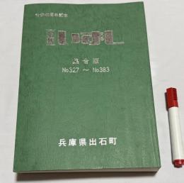 広報いずし　集合版　合併40周年記念　 No.327 - no.383（1992年6月～1997年3月）　兵庫県出石町　