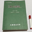 広報いずし　集合版　合併40周年記念　 No.327 - no.383（1992年6月～1997年3月）　兵庫県出石町　