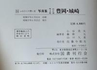 写真集　明治大正昭和　豊岡・城崎　ふるさとの想い出　244　