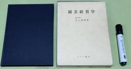 園芸経営学　　