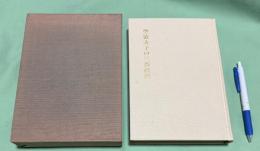 聖徳太子の三部経典　非売品 　　