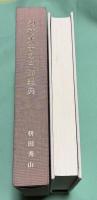 聖徳太子の三部経典　非売品 　　