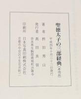 聖徳太子の三部経典　非売品 　　