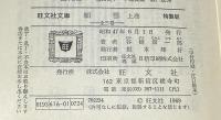 細雪  　旺文社文庫 　特製版　上・中・下