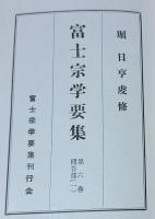 富士宗学要集　第6巻　問答部（1）　 　　