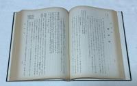 富士宗学要集　第6巻　問答部（1）　 　　