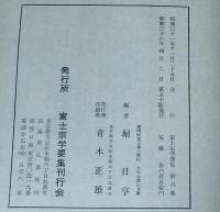 富士宗学要集　第6巻　問答部（1）　 　　