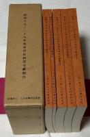 復刻　昭和十七～二十九年度（　昭和17～29年度　）　東洋史研究文献類目 　京都大学人文科学研究所　