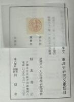 復刻　昭和十七～二十九年度（　昭和17～29年度　）　東洋史研究文献類目 　京都大学人文科学研究所　