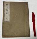 修堂餘香　(　修堂余香　)　 全　　　