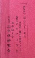 民俗採訪 　42年度（年刊）　佐賀県東松浦郡鎮西町打上　群馬県群馬郡倉渕村　　　