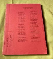 民俗採訪 　42年度（年刊）　佐賀県東松浦郡鎮西町打上　群馬県群馬郡倉渕村　　　
