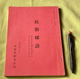 民俗採訪 　42年度（年刊）　佐賀県東松浦郡鎮西町打上　群馬県群馬郡倉渕村　　　