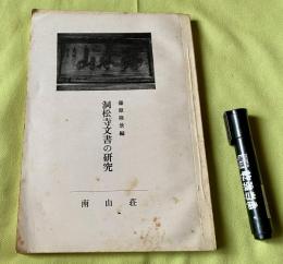 洞松寺文書の研究　