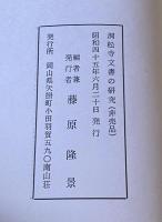 洞松寺文書の研究　