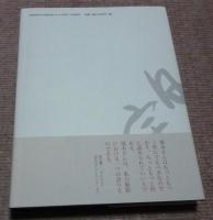 福本白宇の画譜 　用としての祈り　　