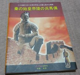 秦の始皇帝陵の兵馬俑　人民中国出版社