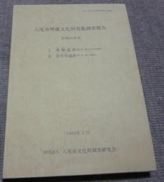 八尾市埋蔵文化財発掘調査報告 昭和63年度 　Ⅰ　東郷遺跡　第11次～第16次・18次調査　Ⅱ　田井中遺跡　第1次～第2次調査　　　八尾市文化財調査研究会報告 17