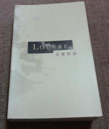 LOUVRE　　ルーヴル　主要作品　日本語版　