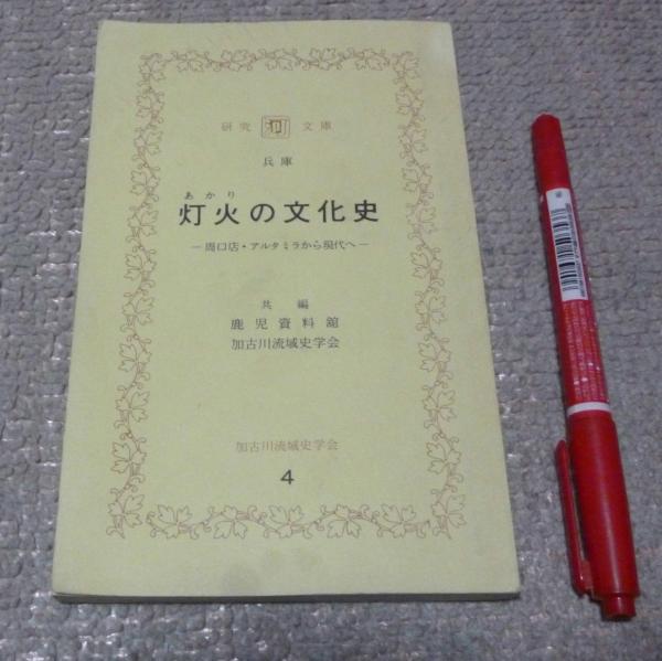 灯火の文化史 周口店 アルタミラから現代へ 研究文庫 鹿児資料館 加古川流域史学会 共編 みのり書房 古本 中古本 古書籍の通販は 日本の古本屋 日本の古本屋