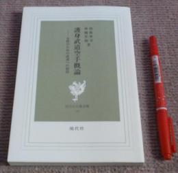 護身武道空手概論 　女性のための武道への招待 　現代社白鳳選書　