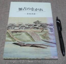 加古のながれ　市史余話　( 加古川市史 付録 )　