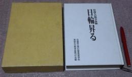 日輪昇る　県商生の戦争体験　
