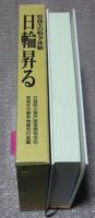 日輪昇る　県商生の戦争体験　