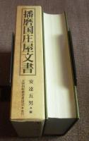 播磨国庄屋文書　非売品 　