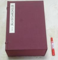 明清名家書法大成　全8冊