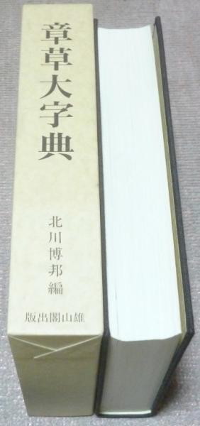 章草大字典　北川博邦編　版出閣山雄 章草大字典 | 北川 博邦 |本 | 通販 | Amazon
