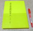 書写書道教育要説　　　