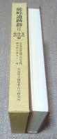 能峠遺跡群  2  北山・西山・前山編  奈良県史跡名勝天然記念物調査報告第51冊