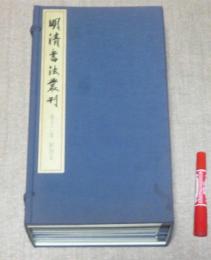 明清書法叢刊　　全12冊+別巻1冊