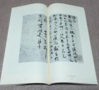 明清書法叢刊　　全12冊+別巻1冊