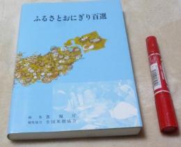 ふるさとおにぎり百選　　　