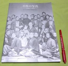 日本の写真 1850s～1945　図録