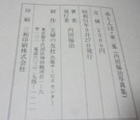 赤とんぼ 第2集 内田福治写真集　