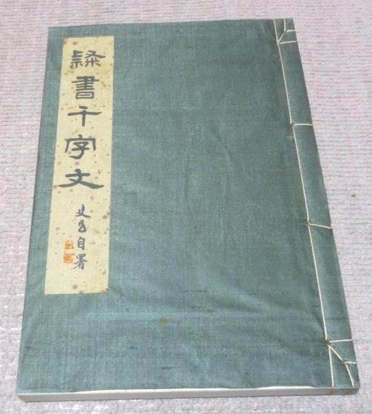 辻本史邑書「楷書千字文」「行書千字文」「草書千字文」3冊 大判 戦前品 本文極美 20240222_103455-scaled.jpg?fit