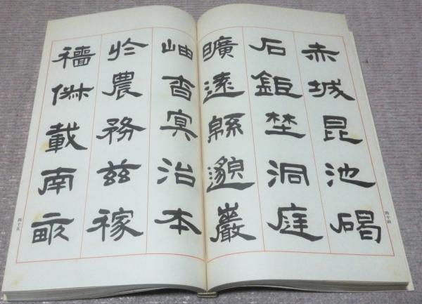 【国内在庫】 隷書千字文 (辻本史邑 ) / 古本、中古本、古書籍の通販は「日本 その他