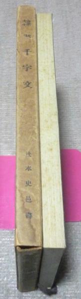 辻本史邑書「楷書千字文」「行書千字文」「草書千字文」3冊 大判 戦前品 本文極美 辻本史邑書「楷書千字文」「行書千字文」「草書千字文」