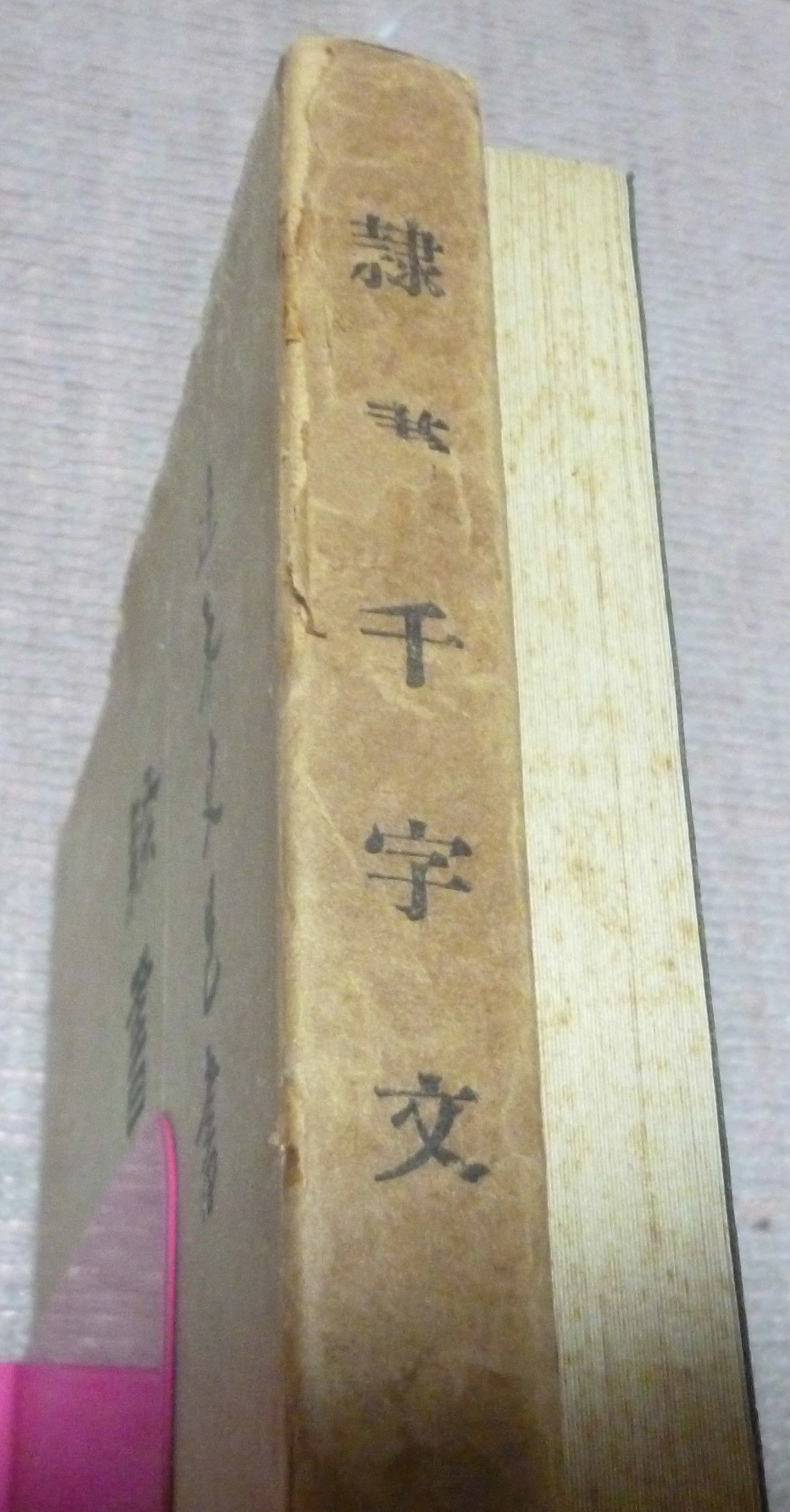 隷書千字文 (辻本史邑 ) / 古本、中古本、古書籍の通販は「日本