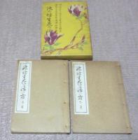 池の坊生花の活け方　上・下巻　